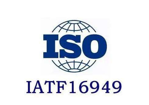 iatf16949體系認證全過程
