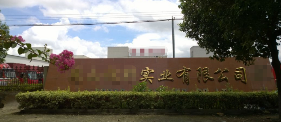 恭喜昆山**業有限公司通過Disney認證