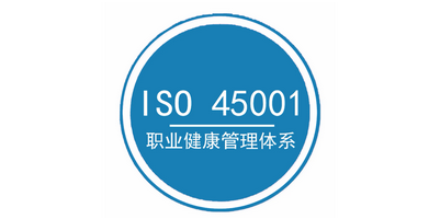 ISO45001認(rèn)證.png
