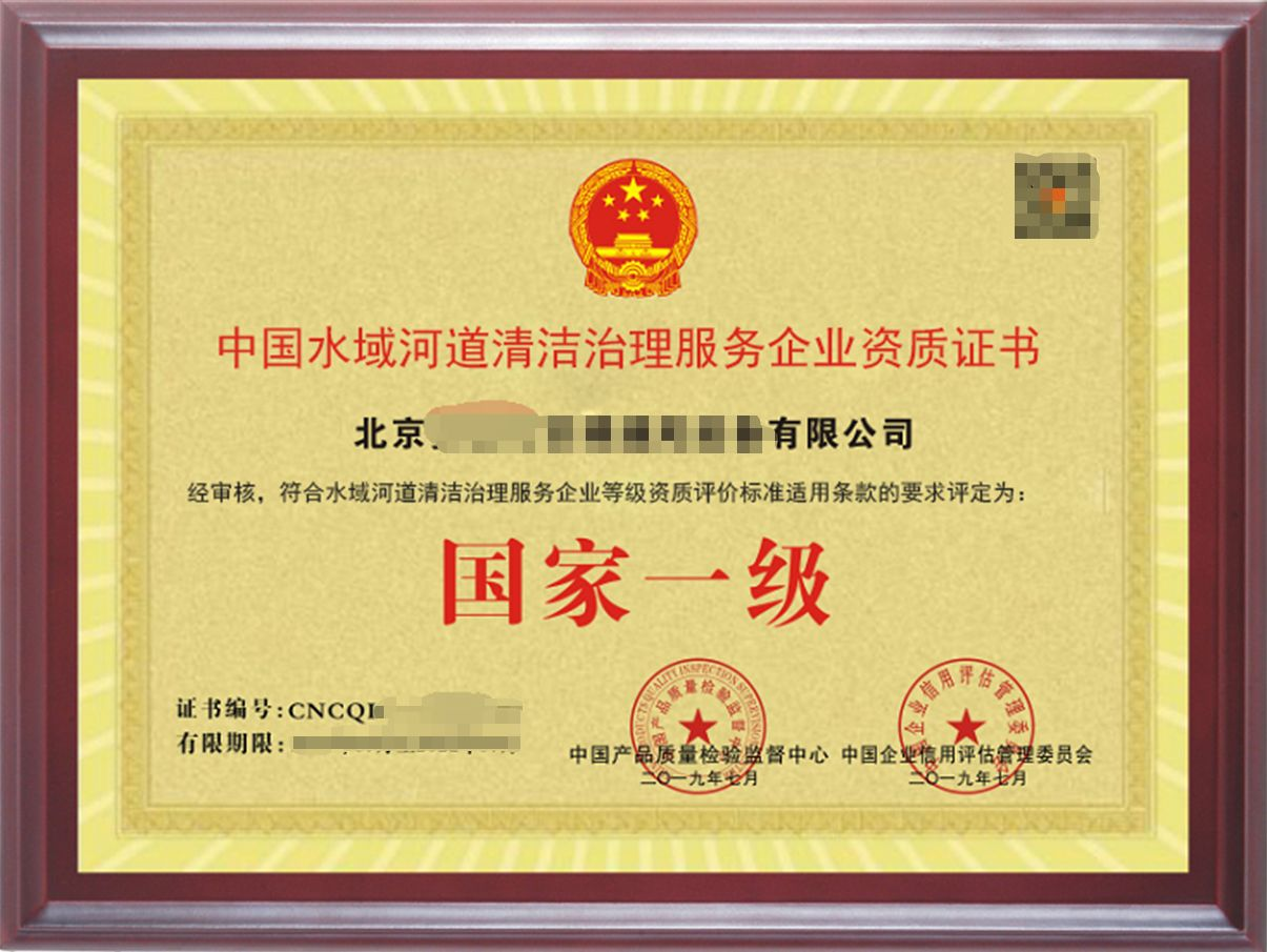 水域(河道）清潔治理服務(wù)專(zhuān)業(yè)資質(zhì)證書(shū)