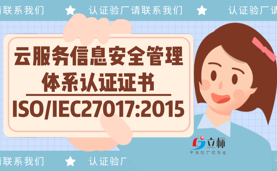 云服務(wù)信息安全管理體系認證證書ISO/IEC27017:2015