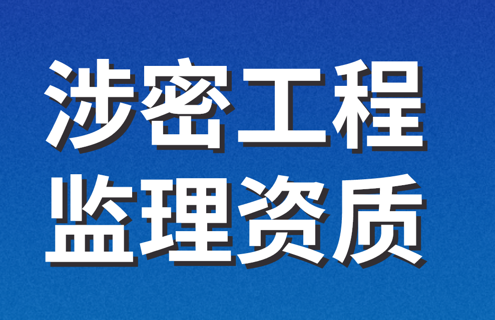 涉密工程監理資質