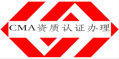 實驗室CMA認證有什么要求？