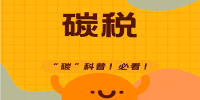 碳稅是什么呢？有什么用？