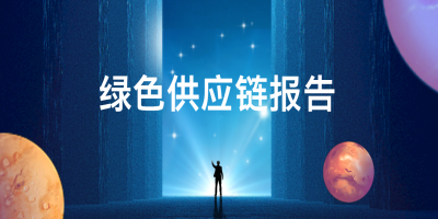 如何申報(bào)綠色供應(yīng)鏈管理企業(yè)？
