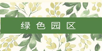 綠色園區(qū)的評審流程