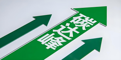 碳達(dá)峰報(bào)告的適用范圍