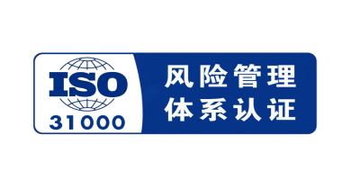 什么是ISO31000風(fēng)險(xiǎn)管理體系認(rèn)證？